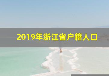 2019年浙江省户籍人口