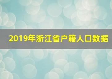 2019年浙江省户籍人口数据