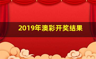 2019年澳彩开奖结果