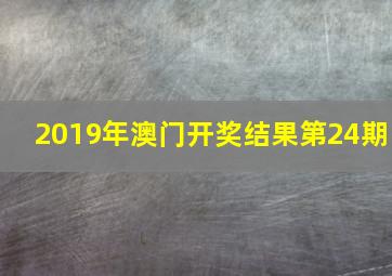 2019年澳门开奖结果第24期