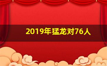 2019年猛龙对76人