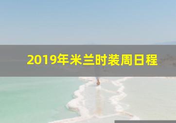 2019年米兰时装周日程