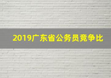 2019广东省公务员竞争比