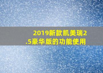 2019新款凯美瑞2.5豪华版的功能使用