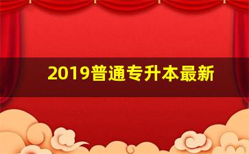 2019普通专升本最新