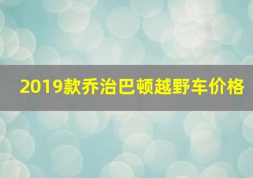 2019款乔治巴顿越野车价格