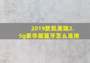 2019款凯美瑞2.5g豪华版蓝牙怎么连接