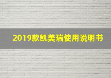 2019款凯美瑞使用说明书