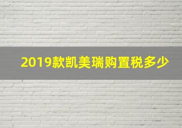 2019款凯美瑞购置税多少