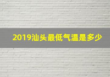 2019汕头最低气温是多少