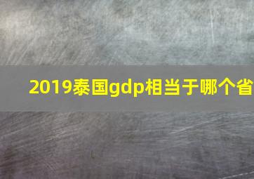 2019泰国gdp相当于哪个省