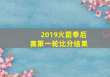 2019火箭季后赛第一轮比分结果