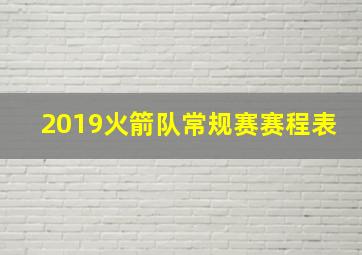 2019火箭队常规赛赛程表