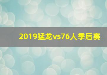 2019猛龙vs76人季后赛