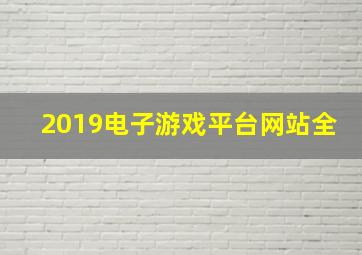 2019电子游戏平台网站全