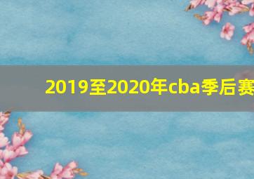 2019至2020年cba季后赛