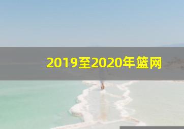 2019至2020年篮网