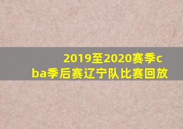 2019至2020赛季cba季后赛辽宁队比赛回放