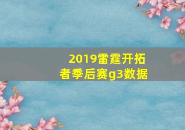 2019雷霆开拓者季后赛g3数据