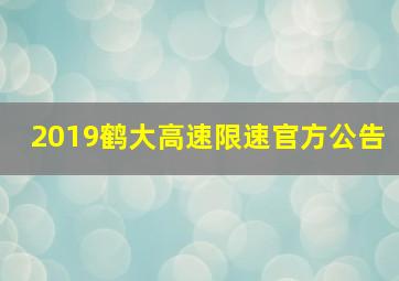 2019鹤大高速限速官方公告