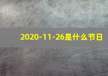 2020-11-26是什么节日