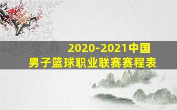 2020-2021中国男子篮球职业联赛赛程表