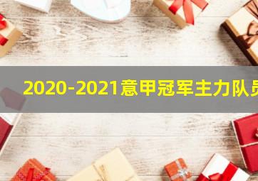 2020-2021意甲冠军主力队员