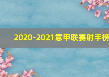 2020-2021意甲联赛射手榜