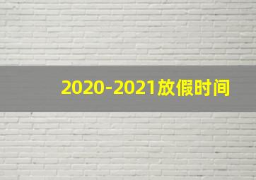 2020-2021放假时间