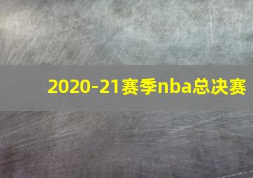 2020-21赛季nba总决赛