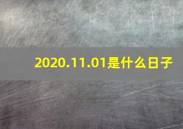 2020.11.01是什么日子