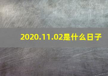 2020.11.02是什么日子