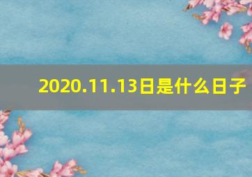 2020.11.13日是什么日子