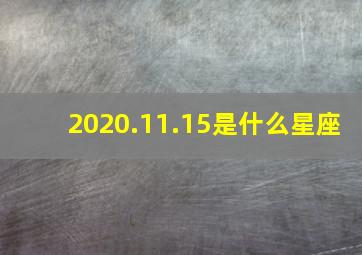 2020.11.15是什么星座