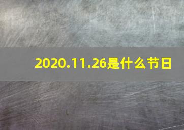 2020.11.26是什么节日