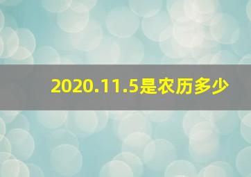 2020.11.5是农历多少