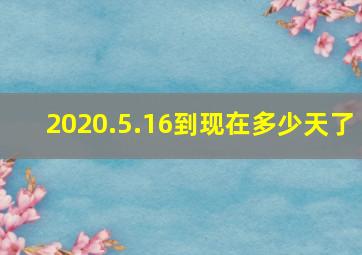 2020.5.16到现在多少天了