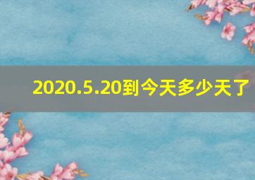 2020.5.20到今天多少天了