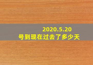 2020.5.20号到现在过去了多少天