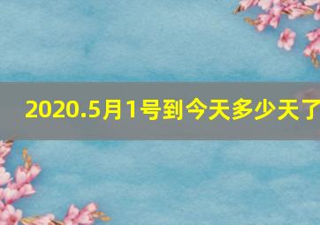 2020.5月1号到今天多少天了