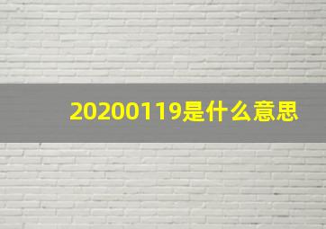 20200119是什么意思