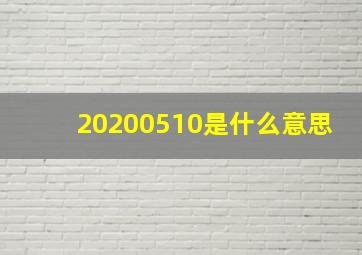 20200510是什么意思