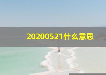 20200521什么意思