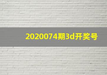 2020074期3d开奖号