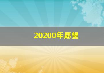 20200年愿望