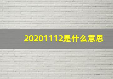 20201112是什么意思