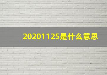 20201125是什么意思