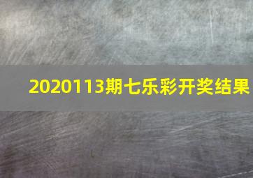 2020113期七乐彩开奖结果