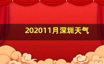 202011月深圳天气