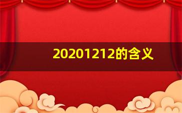 20201212的含义